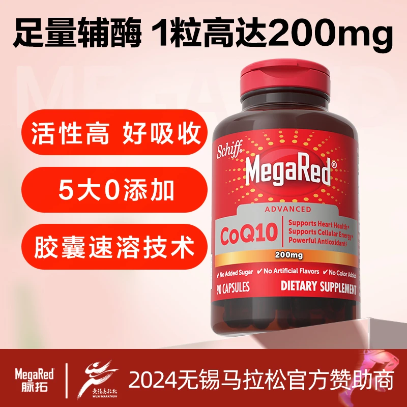 【骞挑万选】MegaRed脉拓 辅酶Q10胶囊片 200mg高含量 90粒/瓶