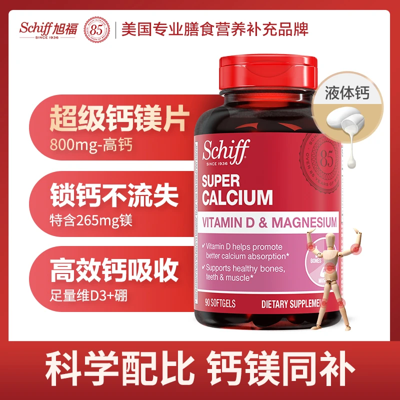 【液体钙】硬骨呵护 钙镁维生素D 易吸收 90粒/瓶 Schiff旭福[DY]