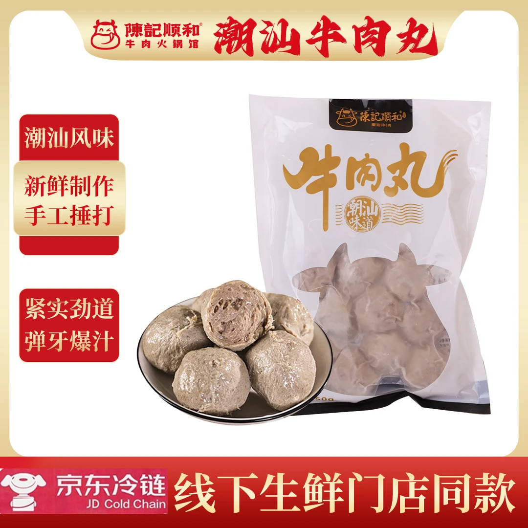 陈记顺和【90%纯牛肉丸】8包潮汕牛筋丸火锅烧烤牛肉新鲜京东冷链
