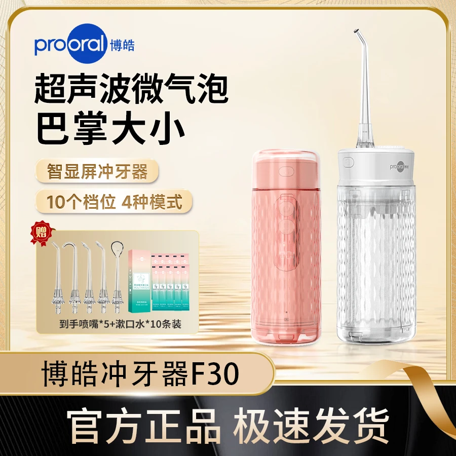 博皓F30便携式冲牙器水牙线正畸数显超声波微气泡便捷冲牙器男女