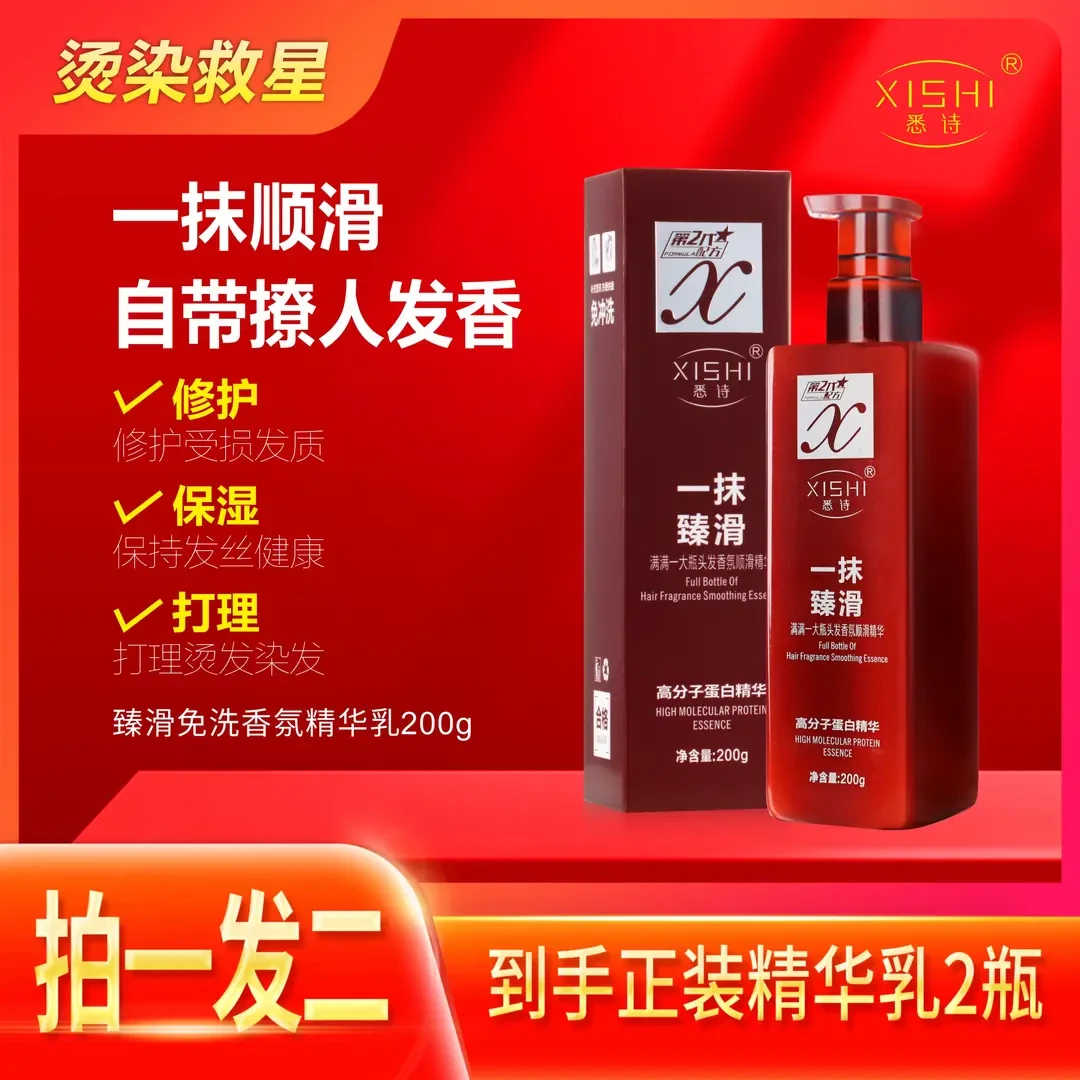 【香港8年老品牌  买一送一】悉诗一抹臻滑免洗留香顺发精华乳丝滑