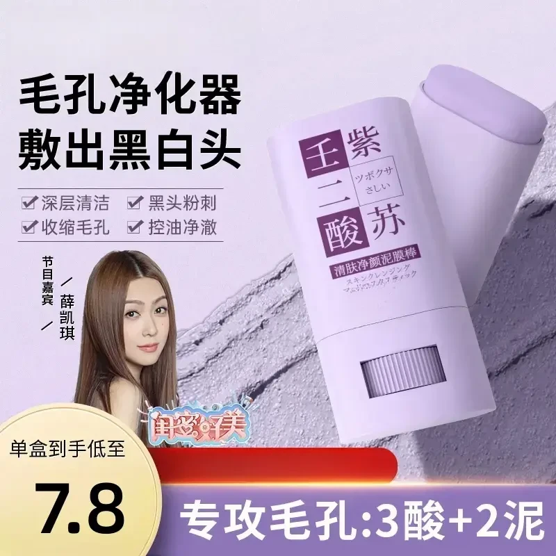 壬二酸紫苏泥膜棒深层净颜清洁黑头闭口粉刺收毛孔涂抹式补水面膜