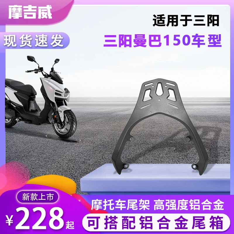 三阳曼巴摩托车铝合金尾架
