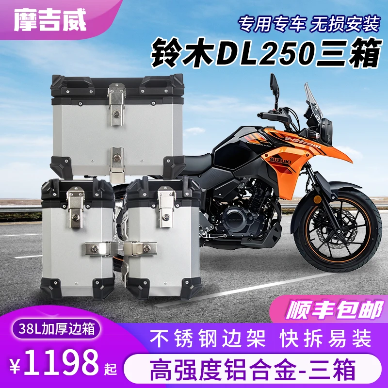 摩吉威豪爵DL250摩托车铝合金三箱DL650边箱后备尾箱防盗大容量