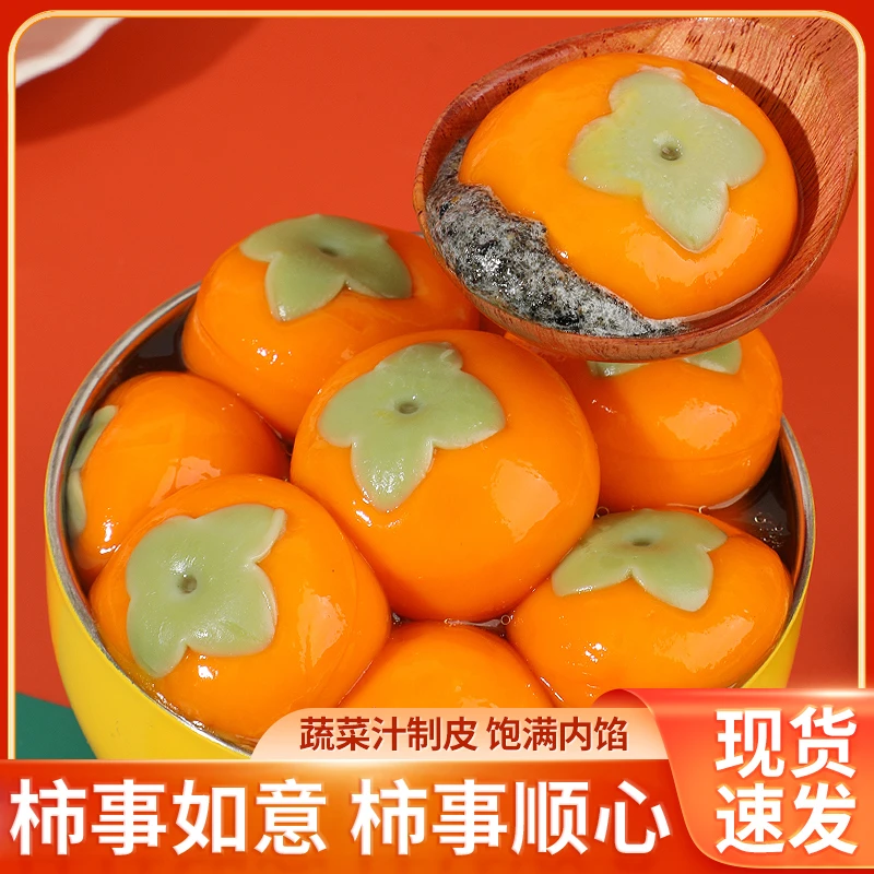 【年货必囤】柿事如意汤圆黑芝麻汤圆元宵年货必备营养香糯品质冷冻