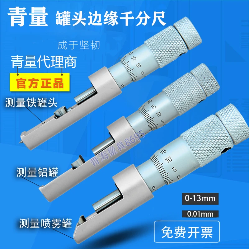 罐头边缘千分尺0-13mm铁罐 铝罐 喷雾罐边缘测量千分尺罐头千分尺