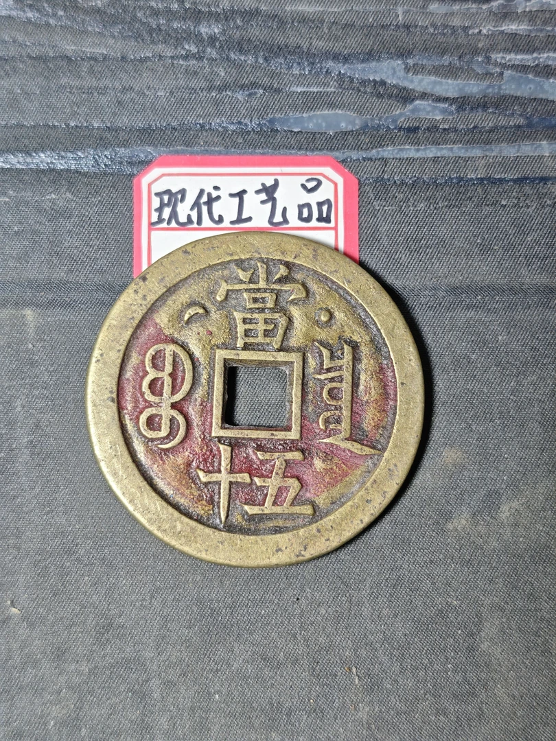 仿古工艺品学习币铜钱咸丰元宝星月五十黄铜钱宝泉随机发送单枚价