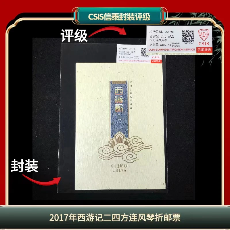 签2017年西游记二四方连风琴折邮票信泰评级上美品