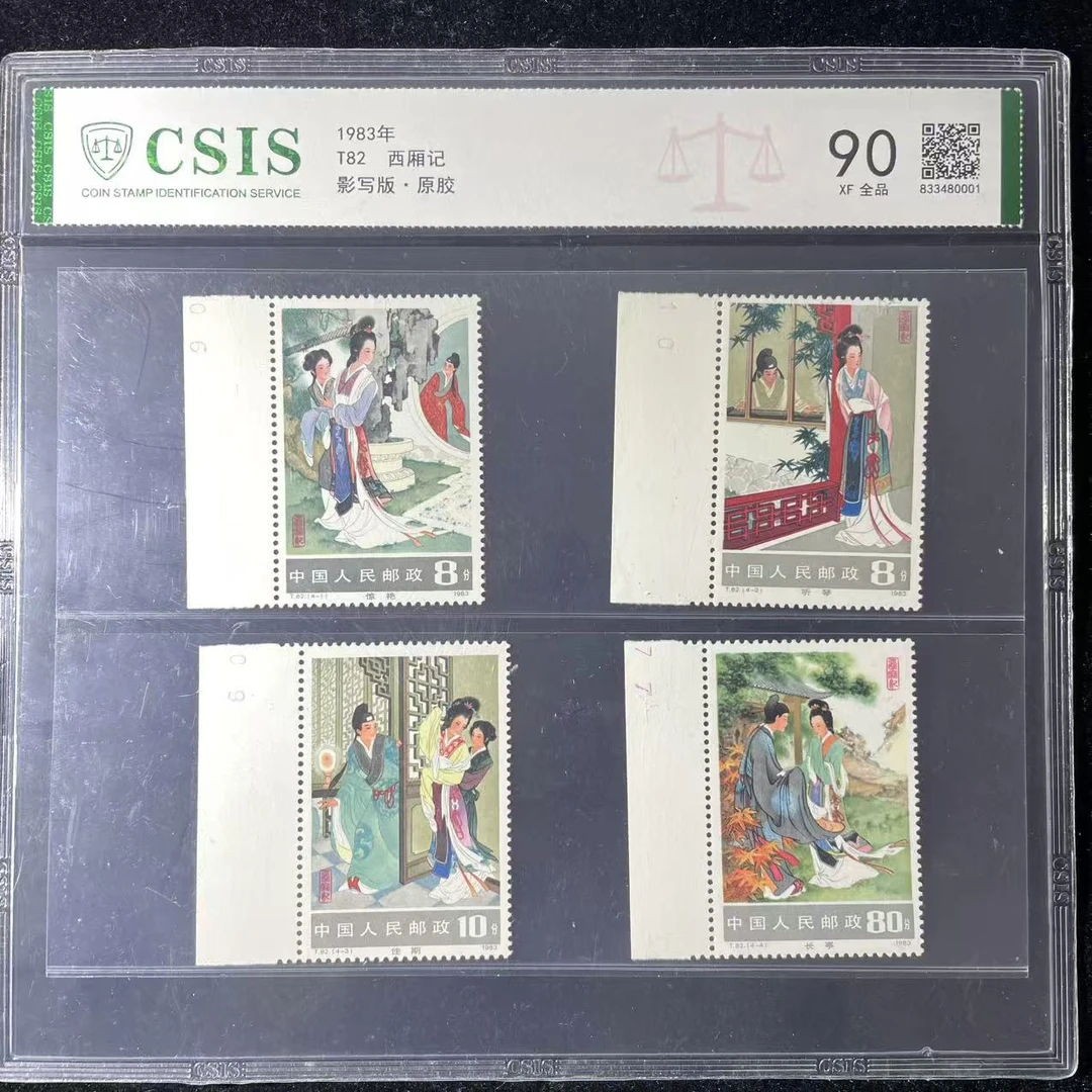 片评T82西厢记邮票信泰90分1983年