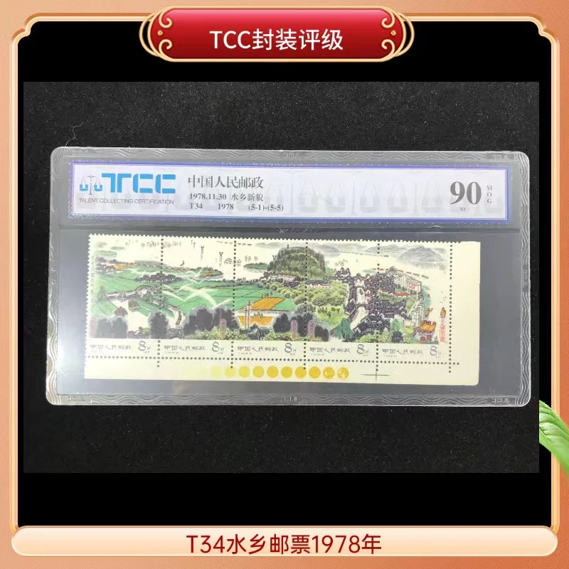 T34水乡邮票带色标1978年TCC评级90分