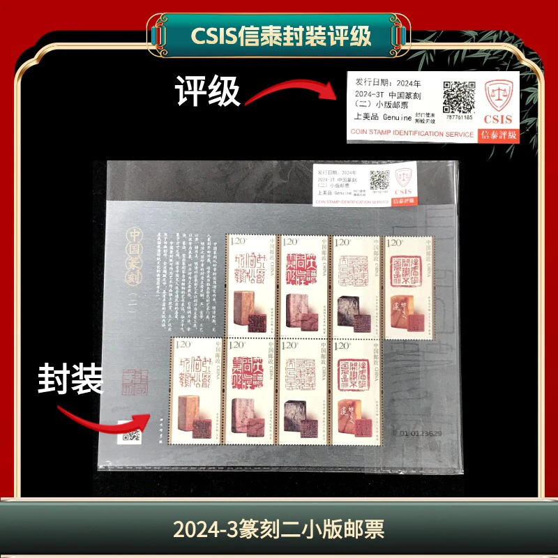 签2024-3篆刻二小版邮票信泰评级 I12