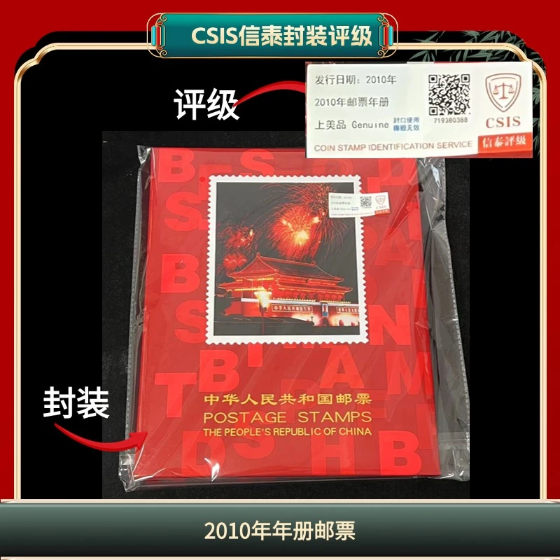 签签2010年年册邮票信泰评级