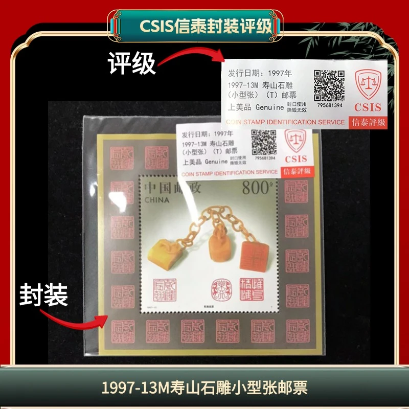 签1997-13M寿山石雕小型张邮票信泰评级 F3