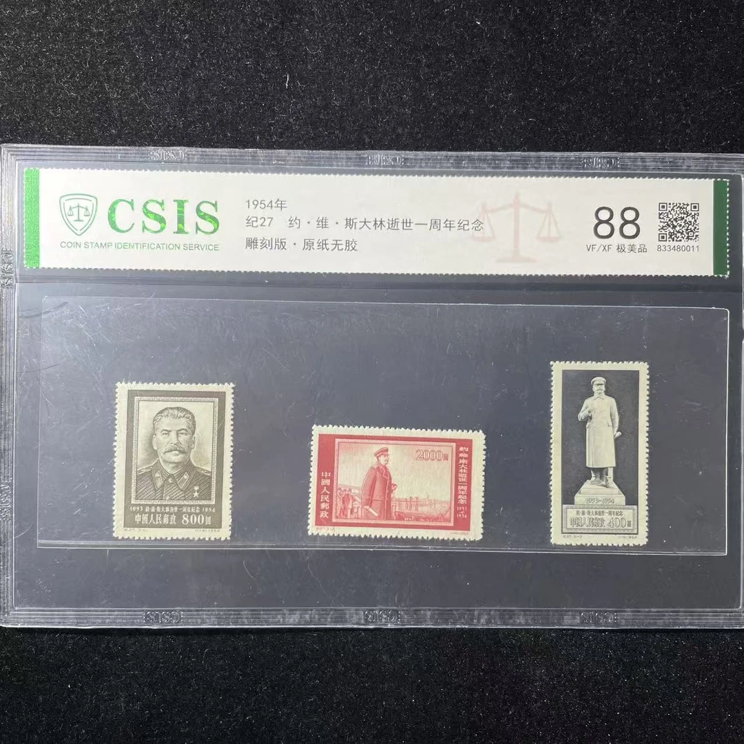 片评纪27邮票1954年信泰评级88分