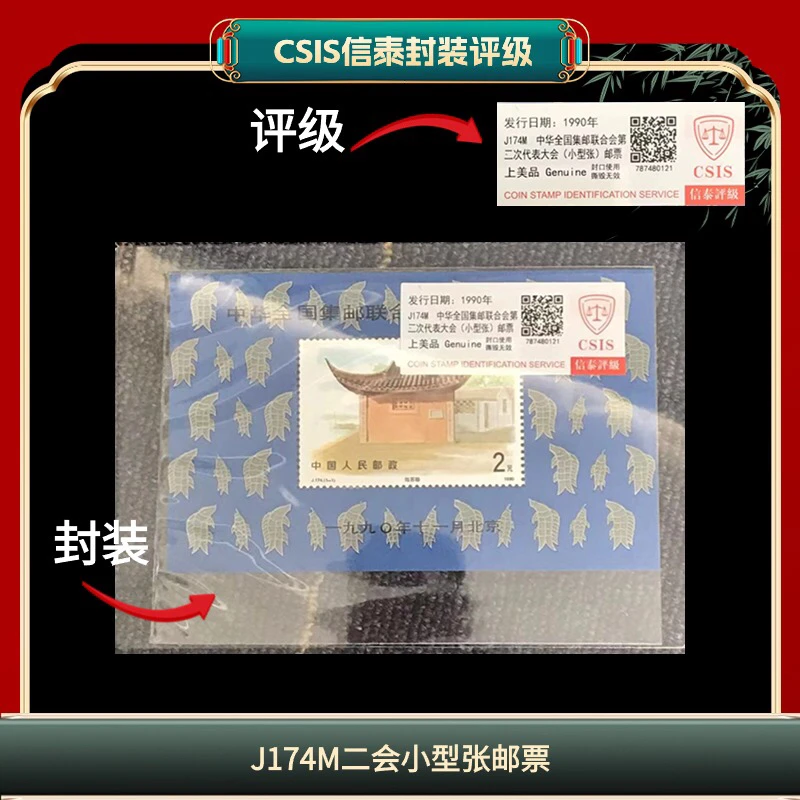 签J174M小型张邮票信泰评级发行于1990年邮票 L12