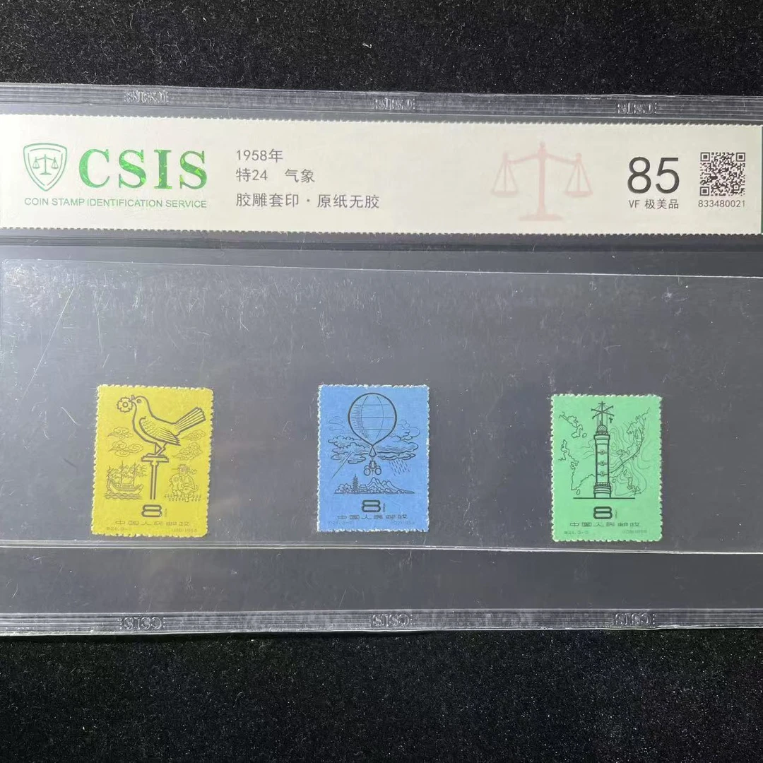 片评特24气象邮票信泰评级85分1958年