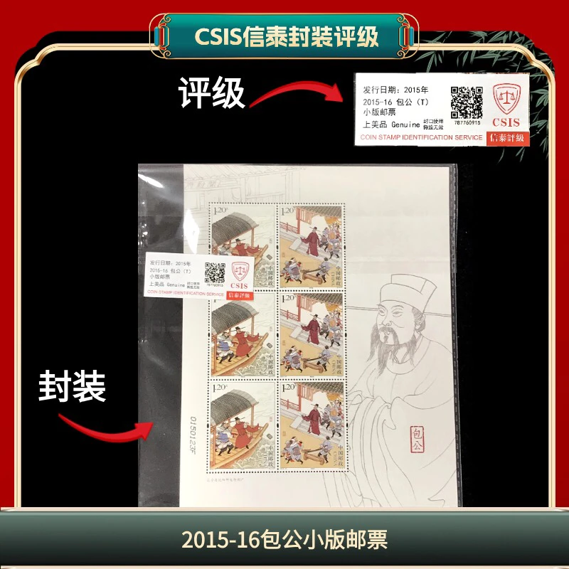 签2015-16包公小版邮票信泰评级 J6