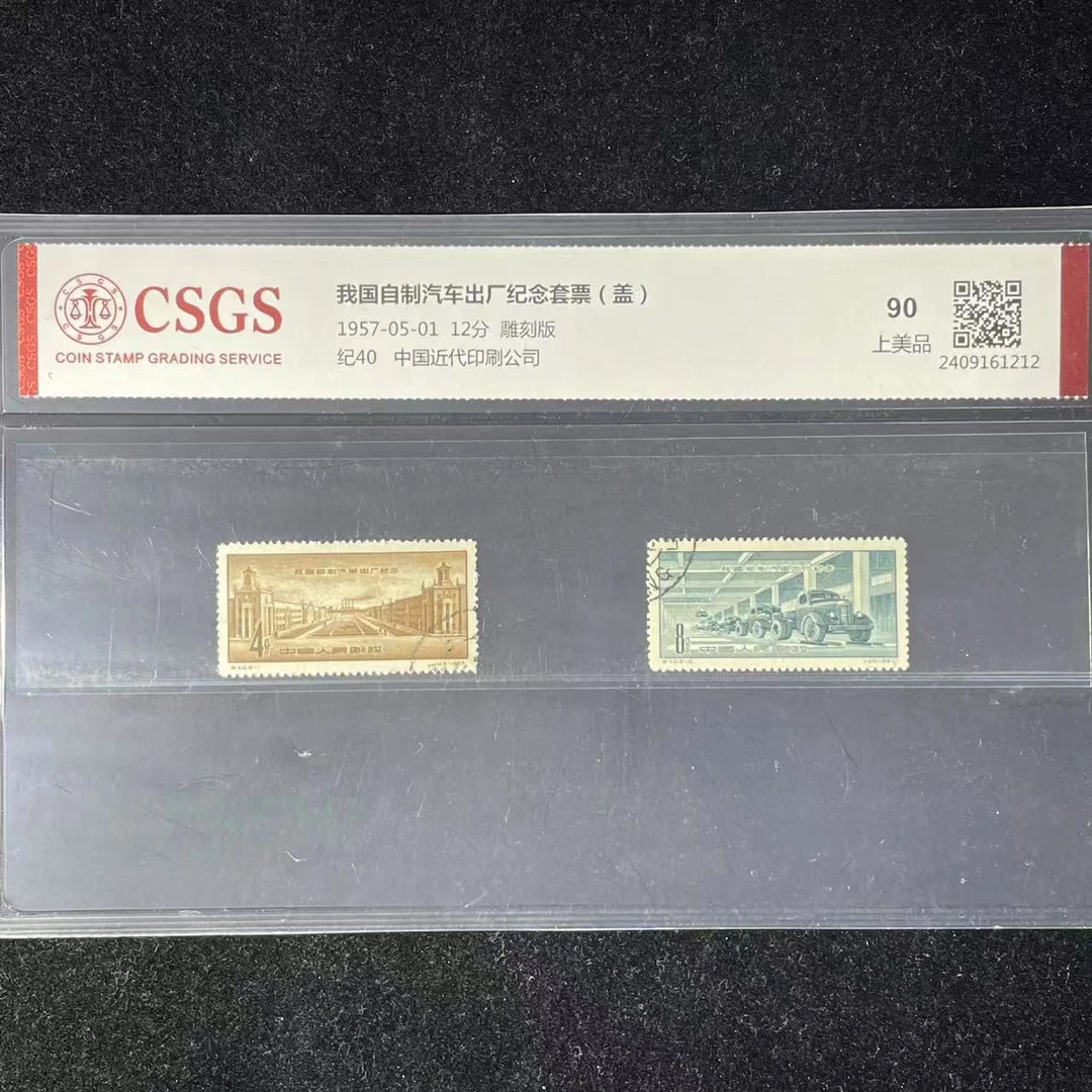 片评纪40汽车出厂纪念邮票（盖销）CSGS90分发行于1957年LB8