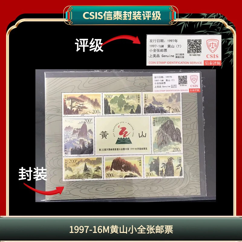 1997-16黄山小全张邮票签信泰评级发行于1997年