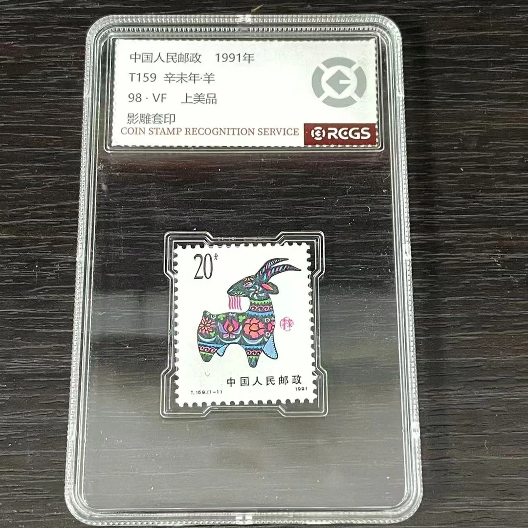 盒一轮生肖羊邮票中钱国信评级98分1991年