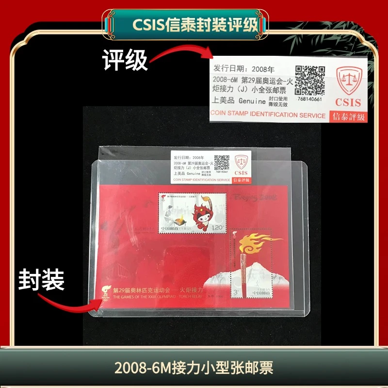 签2008-6M接力小型张邮票信泰评级 L21