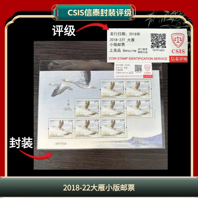 签评2018-22大雁小版邮票信泰评级上美品LC8