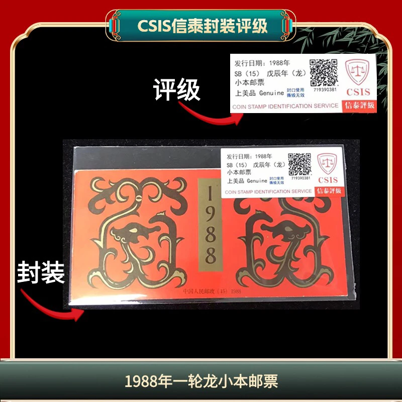 签评1988年一轮龙信泰评级小本票LB9