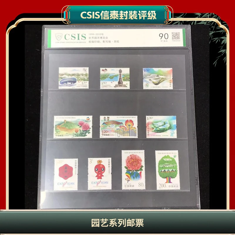 片评园艺系列邮票1999-2019年信泰评级90分