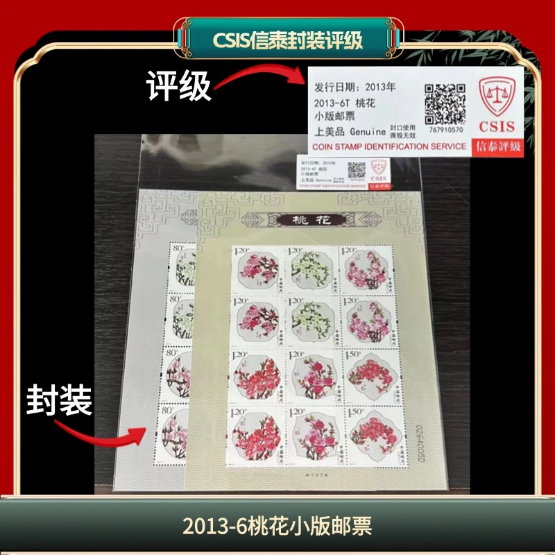 签2013-6桃花小版邮票信泰评级上美品 S6