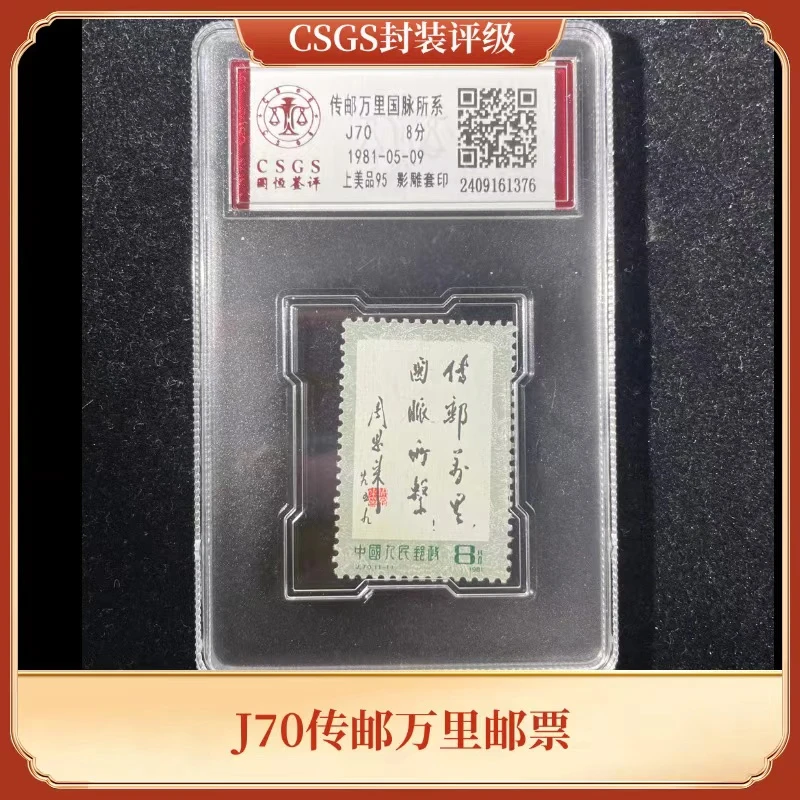 盒J70传邮万里邮票CSGS评级95分1981年