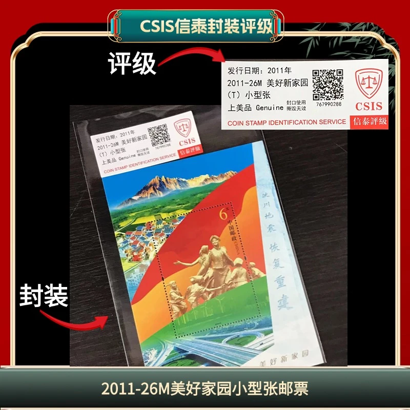 签2011-26M美好家园小型张邮票信泰评级上美品 H9