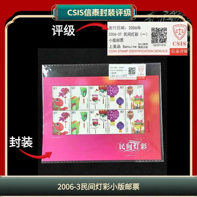 签2006-3民间灯彩小版邮票信泰评级 K29