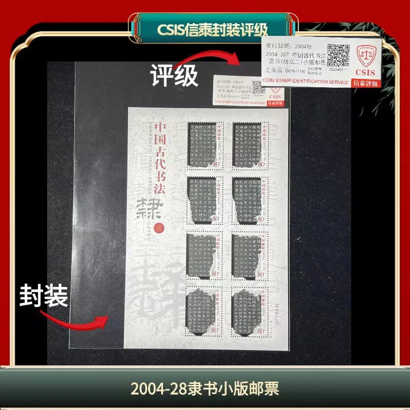 签2004-28隶书小版邮票信泰评级 I9