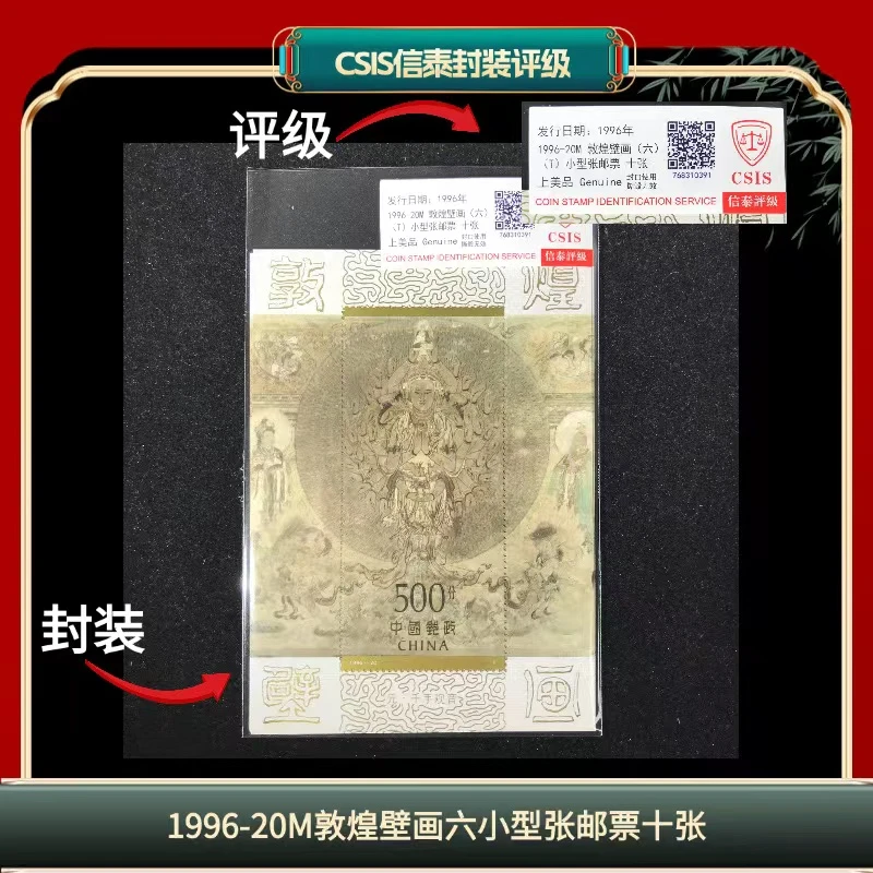 签1996-20M敦煌壁画六小型张邮票十张信泰评级上美品 L5
