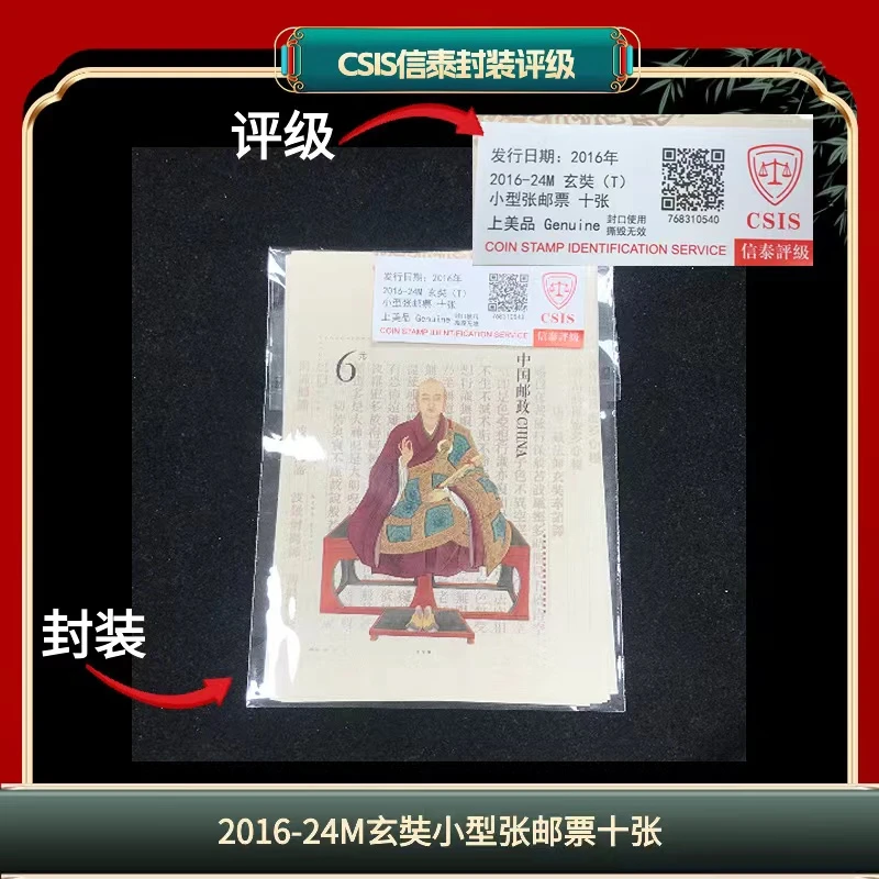 签2016-24M玄奘小型张邮票十张信泰评级上美品