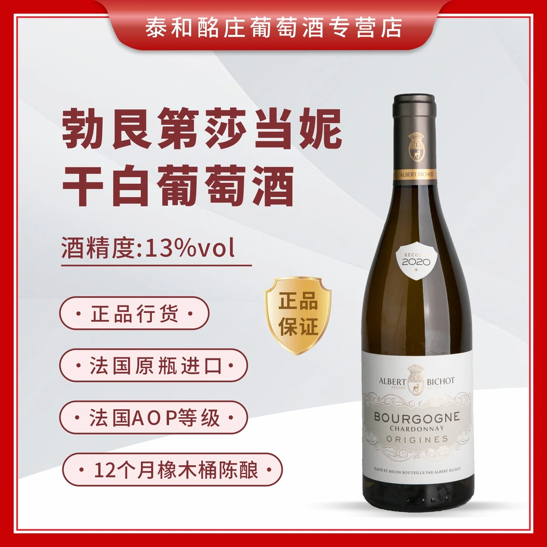 【酒哥推荐】勃艮第莎当妮干白葡萄酒 750ml