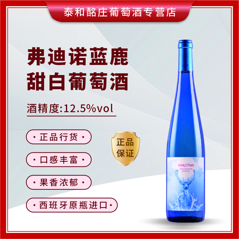 弗迪诺蓝鹿甜白葡萄酒  750ml