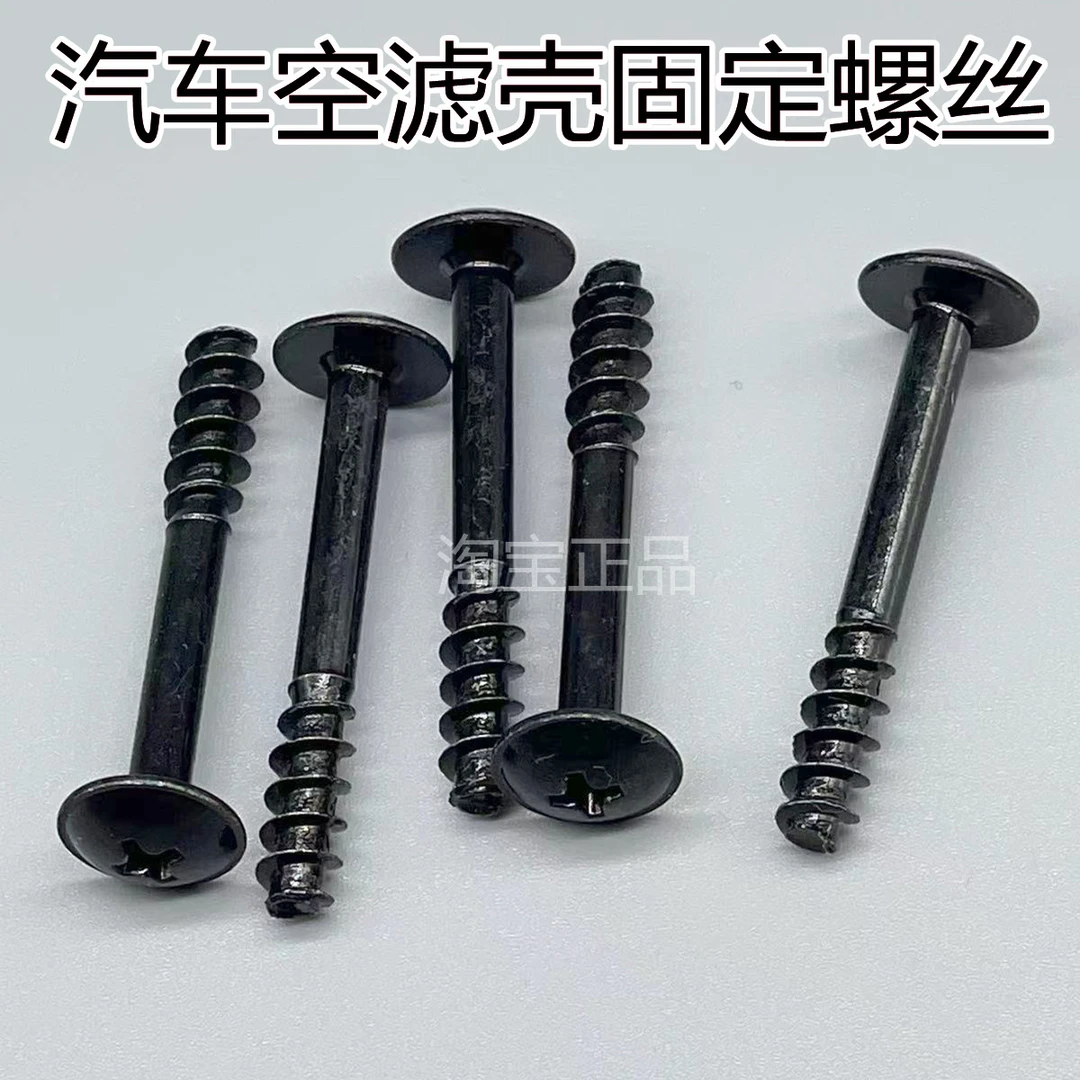 空气滤芯外壳螺丝 空气格空滤格外壳螺丝自攻丝荣威大众五菱众泰