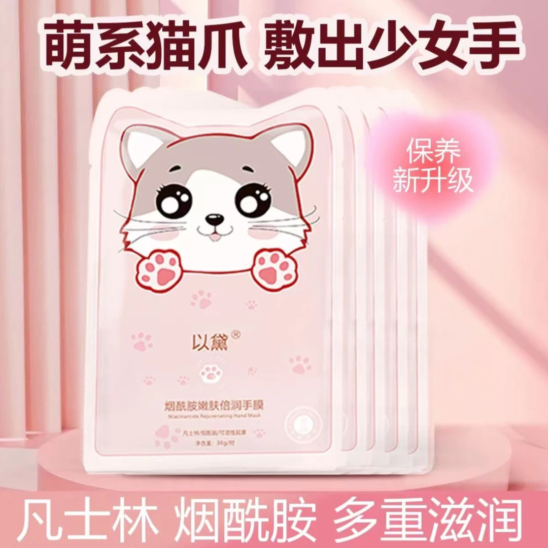以黛(烟酰胺猫爪手膜足膜对对碰）拍一拆五保底8包！