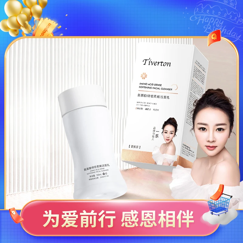 蒂芙顿氨基酸绵密柔嫩洁面乳 替换装