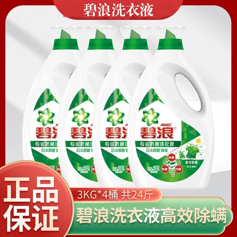 碧浪24斤留香洗衣液去渍除菌抑菌自然清新香机洗3kg*4瓶装家用