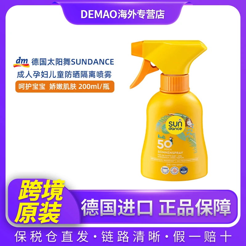 sundance德国太阳舞防晒隔离喷雾成人孕妇儿童防紫外线娇嫩滋润