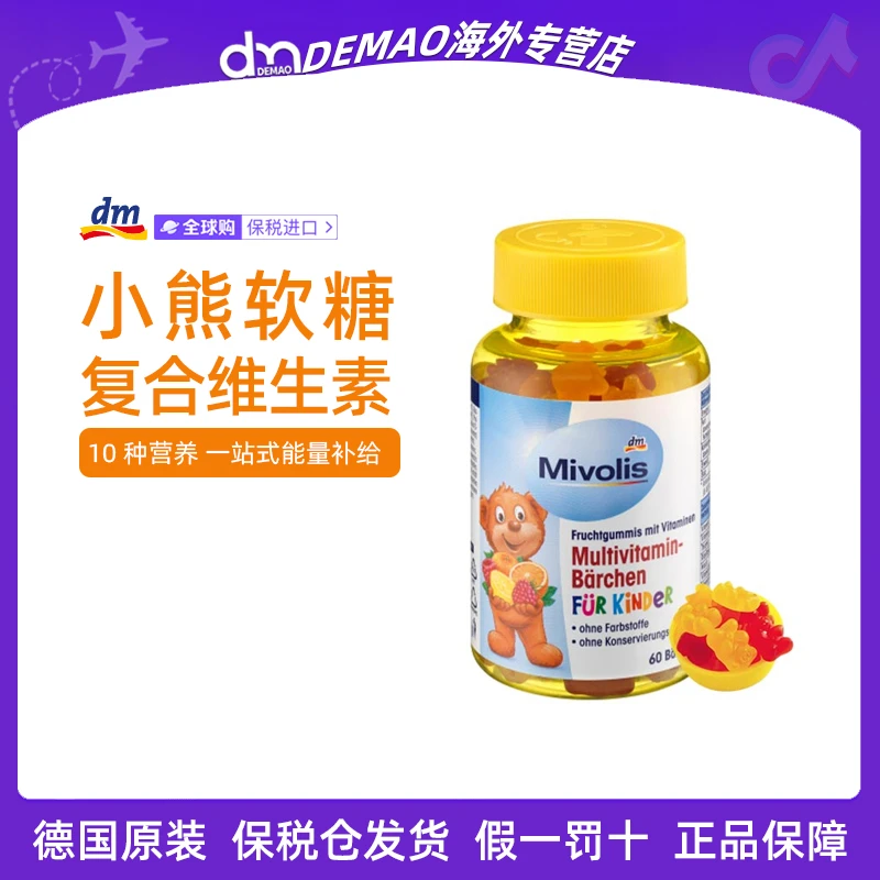 德国dm超市进口小熊糖儿童软糖多种复合维生素零食60粒