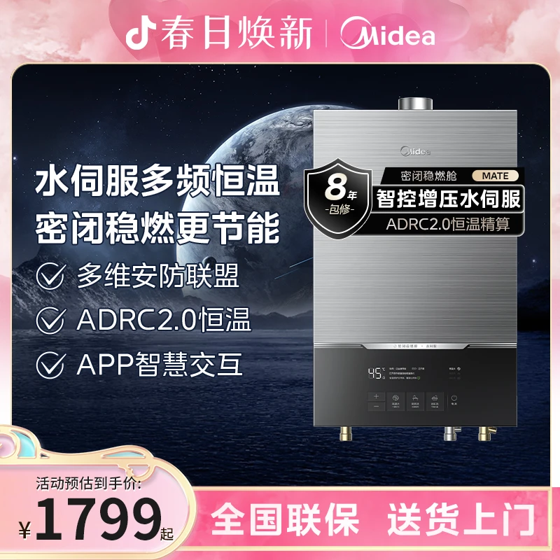 Midea/美的智控水伺服恒温 密闭稳燃舱燃气热水器MATE 天然气