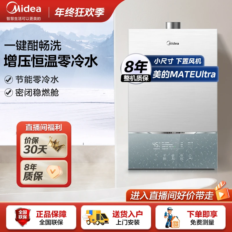 美的MATE Ultra 零冷水智控水伺服恒温 家用密闭稳燃舱燃气热水器