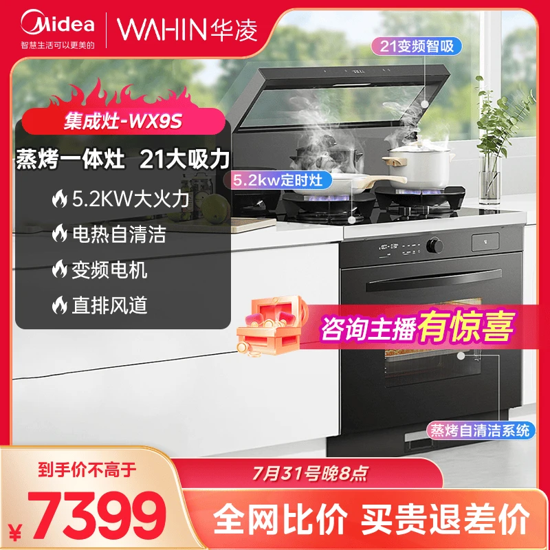 WX9S华凌小透明集成灶变频大火力大吸力自清洗抽油烟机蒸烤