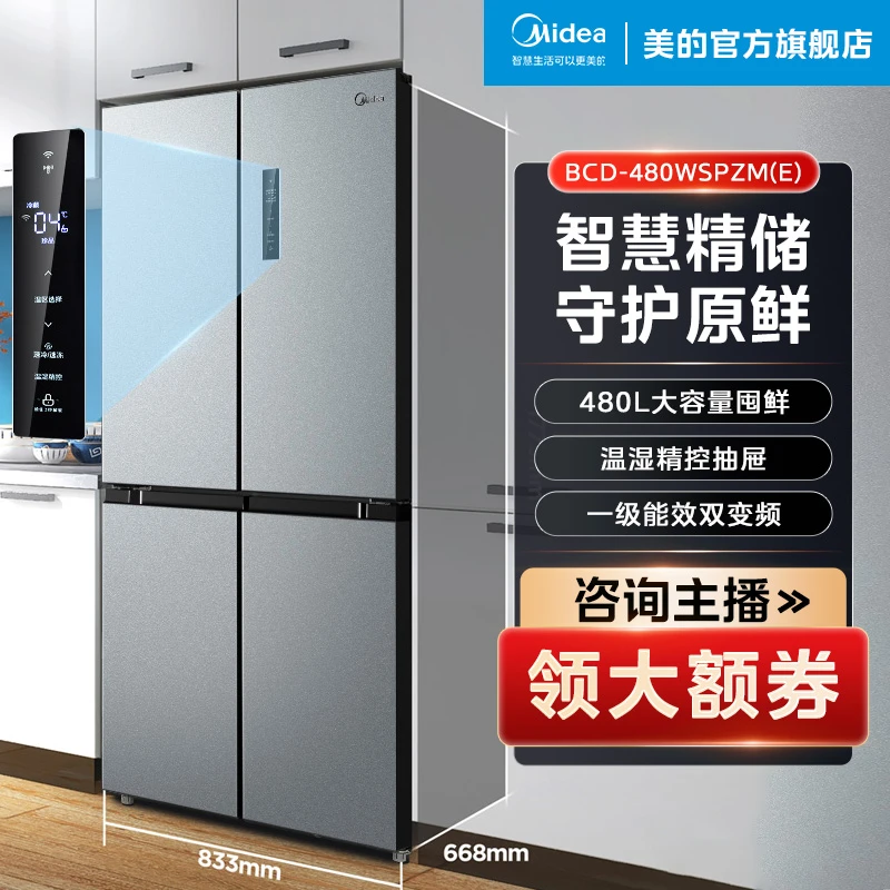 BCD-480WSPZM(E) 【十字】美的480L十字智能双变频一级风冷净味冰箱