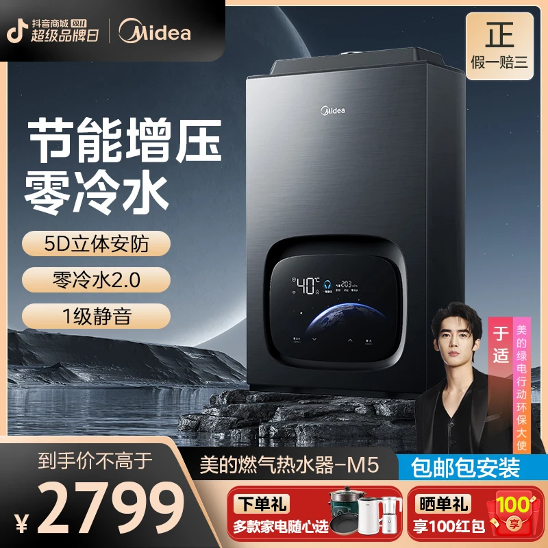 美的[一级静音M5] 燃气热水器零冷水2.0天然气强排恒温即热16升