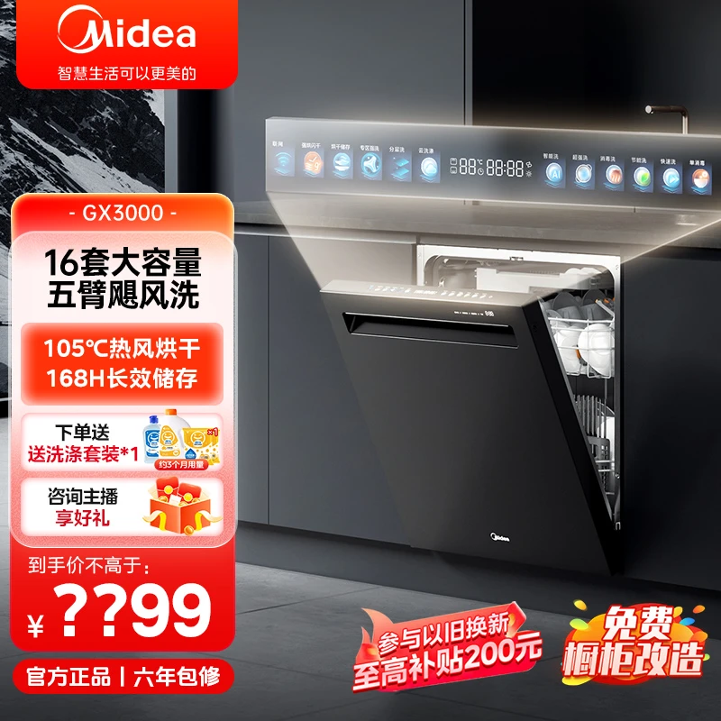 Midea/美的16套洗碗机GX3000 热风烘干 五臂飓风洗 变频 四星消毒