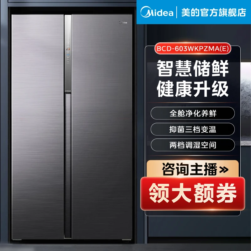 BCD-603WKPZMA(E)【净味】美的603L对开全舱净化保鲜智能双变频冰箱